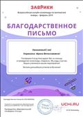 Благодарственное письмо за помощь в проведении Всероссийской олимпиады "Заврики" по математике Благодарственное письмо за помощь в проведении Всероссийской олимпиады "Заврики" по математике