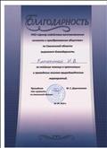 Благодарность РОО "Центр содействия восстановлению личности и преобразованию общества" за оказание помощи в организации и проведении эколого-природоведческих мероприятий. Благодарность РОО "Центр содействия восстановлению личности и преобразованию общества" за оказание помощи в организации и проведении эколого-природоведческих мероприятий.