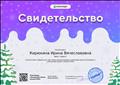 Свидетельство о подготовке победителя серии международных олимпиад "Зимний фестиваль знаний 2018" Свидетельство о подготовке победителя серии международных олимпиад "Зимний фестиваль знаний 2018"