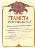 Грамота за многолетнюю плодотворную педагогическую деятельность и в связи с выпуском - 2014. Грамота за многолетнюю плодотворную педагогическую деятельность и в связи с выпуском - 2014.