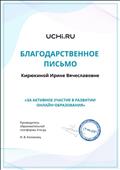 Благодарственное письмо "За активное участие в развитии онлайн-образования" Благодарственное письмо "За активное участие в развитии онлайн-образования"