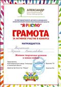 Грамота за активное участие в областном конкурсе "Я рисую" Грамота за активное участие в областном конкурсе "Я рисую"