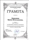 Грамота за подготовку активных участников городского заочного экологического конкурса "Экология. Творчество. Дети" Грамота за подготовку активных участников городского заочного экологического конкурса "Экология. Творчество. Дети"