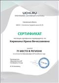 Сертификат за 71 место в регионе по программе "Активный учитель" Сертификат за 71 место в регионе по программе "Активный учитель"