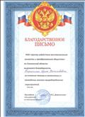 Благодарственное письмо РОО "Центр содействия восстановлению личности и преобразованию общества" за оказание помощи в организации и проведении эколого-природоведческих мероприятий. Благодарственное письмо РОО "Центр содействия восстановлению личности и преобразованию общества" за оказание помощи в организации и проведении эколого-природоведческих мероприятий.