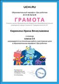 Грамота за сплоченную работу и достижение цели в образовательном марафоне "Эра роботов" Грамота за сплоченную работу и достижение цели в образовательном марафоне "Эра роботов"
